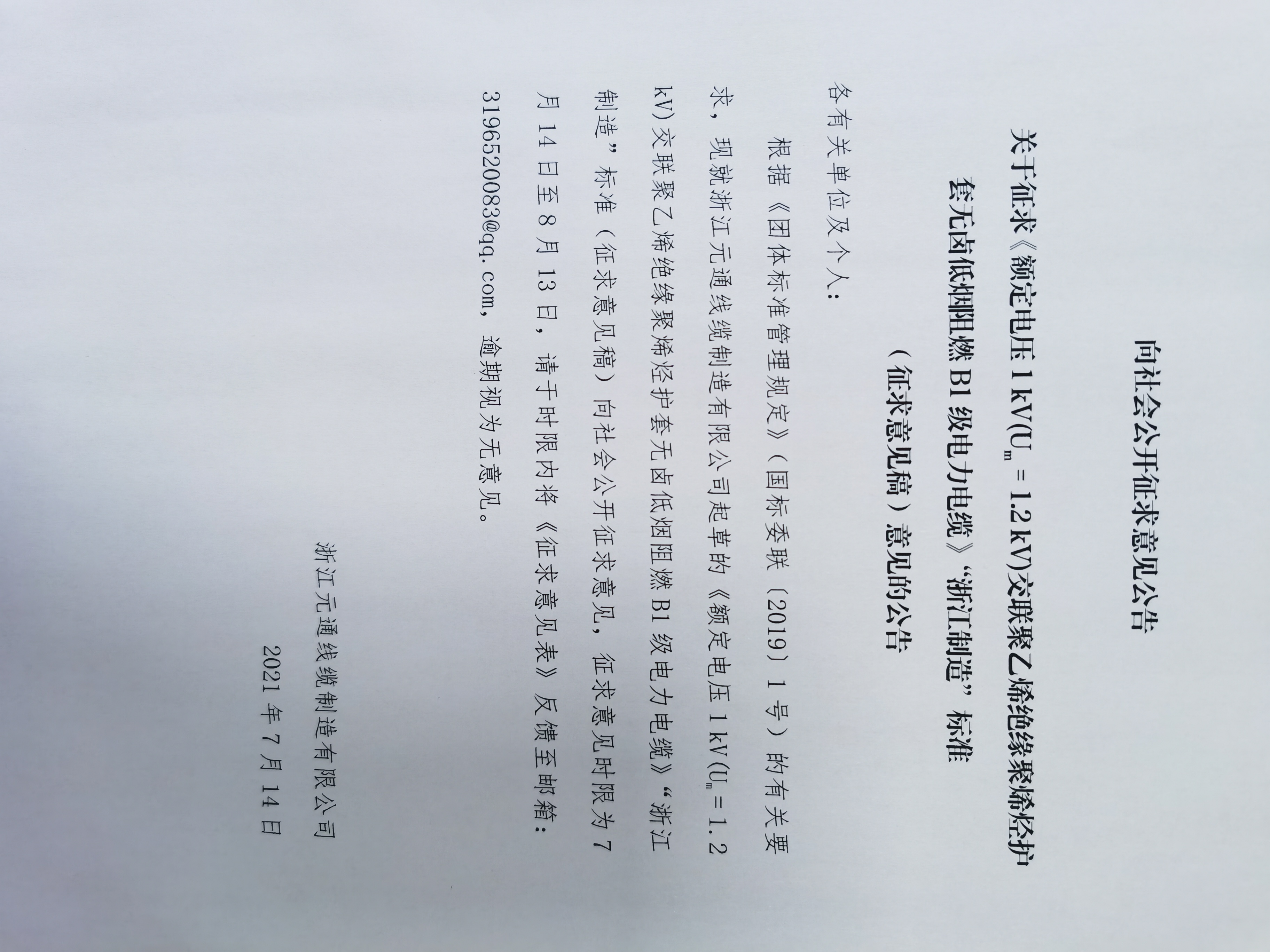 关于征求《额定电压1 kV(Um = 1.2 kV)交联聚乙烯绝缘聚烯烃护套无卤低烟阻燃B1级电力电缆》“浙江制造”标准（征求意见稿）意见的公告