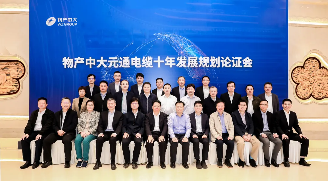 为社会贡献优质线缆 为客户创造价值 物产中大元通电缆十年发展规划论证会圆满举办